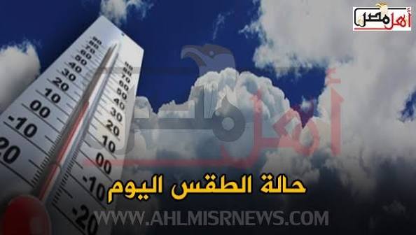 سكون حالة الطقس اليوم الأربعاء 7-11-2018.. وتعرف على درجات الحرارة المتوقعة بمحافظات مصر | أهل مصر