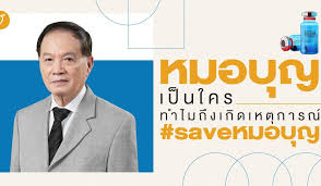 'หมอบุญ' หรือ 'นพ.บุญ วนาสิน' หนึ่งในภาคเอกชนที่เข้ามาขับเคลื่อนการนำเข้าวัคซีนทางเลือกชนิด mrna เข้ามาจำหน่ายในประเทศไทย นับเป็นตัวละคร. T0lxkiczcz J5m