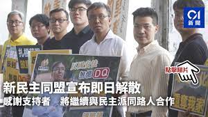 新民主同盟 （ neo democrats ，簡稱 新同盟 ），係 香港 嘅一個 泛民主派 政黨，喺2010年10月2號成立，2021年6月26號解散，呢個政黨由 民主黨 分裂出嚟，成員（包括 范國威 、 任啟邦 、 關永業 ）都唔滿意民主黨喺 政改方案 上妥協。. Knhkp4scssgb9m