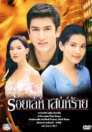 100 trickery's dangerous passion aka trickery mischievous charms. Roy Leh Sanae Rai 2002