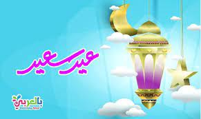 اجمل صور عيد سعيد 2020 عيدكم مبارك عبارات تهنئة بالعيد بطاقة تهنئة عيد الفطر المبارك 2020 تهنئة العيد كل عام وانتم بخير decor home decor lamp