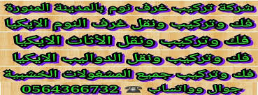 تركيب غرف نوم بالمدينة المنورة0564366732 المهندس الصفحة الرئيسية فيسبوك