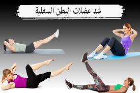 رياضة المشي تقوي العضلات وتساعد على حرق السعرات الحرارية. Ù„Ùˆ Ø¨ØªØ¹Ø§Ù†ÙŠ Ù…Ù† Ø§Ù„Ø§Ù…Ø± Ø¯Ø§ ØªØ¹Ø§Ù„ÙŠ Ø§Ù‚ÙˆÙ„Ùƒ Ø¹Ù„Ù‰ Ø³Ø± ØªÙ…Ø§Ø±ÙŠÙ† Ø­Ø±Ù‚ Ø¯Ù‡ÙˆÙ† Ø§Ù„Ø¨Ø·Ù† Ø§Ù„Ø³ÙÙ„ÙŠØ© Ø¨Ù†Ø§Øª ÙƒÙˆÙ„