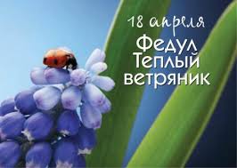 Какой сегодня праздник 18 апреля 2021 года? 18 Aprelya 2019 Goda Fedul Vetrenik Den Svyatogo Feodula Solunskogo Chto Eto Za Prazdnik I Kak On Otmechaetsya Narodnye Tradicii Obryady Primety I Poverya Etogo Dnya Istoriya