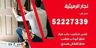 فني نجار الرميثية 52227339 نجار فك وتركيب وفتح اقفال اعلانات