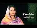 افخم شيله طربيه ترقص مدح باسم منال 2020 شيله غنو ورقصولها جديد دق حماسي تنفذبلاسماء. Mp3 ØªØ­Ù…ÙŠÙ„ Ø¬Ø¯ÙŠØ¯ 2020 Ø§Ù„ÙÙ†Ø§Ù†Ù‡ Ù…Ù†Ø§Ù„ Ø§Ù„Ø¨Ø¯Ø±ÙŠ 2020 Ø£ØºÙ†ÙŠØ© ØªØ­Ù…ÙŠÙ„ Ù…ÙˆØ³ÙŠÙ‚Ù‰