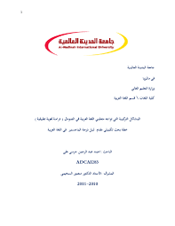 Pdf المشاكل التركيبية التى تواجه متعلمي اللغة العربية في الصومال دراسة لغوية تطبيقية Dr Ahmed Abdirahman Herzi Phd Academia Edu