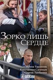 старушки в бегах смотреть онлайн бесплатно в хорошем качестве Zorko Lish Serdce 1 Sezon 2018 Begivkino Online