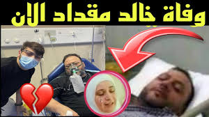 منزل خالد مقداد في الكويت صور منزل الاستاذ خالد مقداد اخر صورة . Ø¹Ø§Ø§Ø¬Ù„ Ø£ÙˆÙ„ ØªØ¹Ù„ÙŠÙ‚ Ùˆ Ø±Ø¯ ÙØ¹Ù„ Ù„ Ø¹ØµÙˆÙ…ÙŠ Ø¨Ø¹Ø¯ Ø®Ø¨Ø± ÙˆÙØ§Ø© ÙˆØ§Ù„Ø¯Ù‡ Ø®Ø§Ù„Ø¯ Ù…Ù‚Ø¯Ø§Ø¯ Ùˆ Ø§Ù†Ù‡ÙŠØ§Ø±ÙˆÙ„ÙŠØ¯ ÙˆØ¬Ù†Ù‰ Ù…Ù‚Ø¯Ø§Ø¯ ÙˆØ²ÙˆØ¬ØªÙ‡ Ù…Ø±ÙˆØ© Youtube