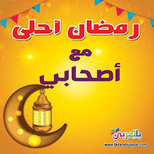 رمضان احلى مع اصحابي اكتب اسم من تحب على صور رمضان بالعربي نتعلم ramadan cards ramadan cards