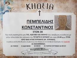 Η κηδεία του αύριο στις 10.30 π.μ. Kastoria Shmera H Khdeia Toy 28xronoy Poy Exase Th Zwh Toy Ta 3hmerwmata Sthn Oinoh Oladeka