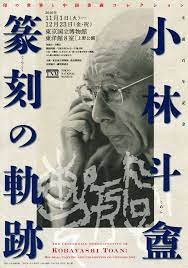 小林斗盦 篆刻の軌跡 篆刻 九字 展覧会