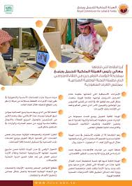 تعتبر الهيئة الملكية للجبيل وينبع هي من أهم الهيئات الحكومية التي وجدت في دولة المملكة العربية السعودية، حيث تم تأسيس هذه الهيئة في العام 1975م وذلك وفق الأمر الملكي الذي قد صدر من الملك خالد بن عبد العزيز آل سعود، ومن أهم الأهداف التي تأسس من. Ø§Ù„Ù…Ø±ÙƒØ² Ø§Ù„Ø¥Ø¹Ù„Ø§Ù…ÙŠ