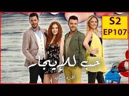 مشاهدة و تحميل مسلسل حب للايجار الموسم الثاني الحلقة 6 مدبلجة كاملة شاهدة مباشرة مسلسل حب للايجار 2 حلقة 6 مدبلجة بجودة عالية hd bluray 720p النسخة الاصلية تنزيل ومشاهدة بدون اعلانات مباشرة يوتيوب اونلاين على يوتيوب و ديلى. Ù…Ø³Ù„Ø³Ù„ Ø­Ø¨ Ù„Ù„Ø§ÙŠØ¬Ø§Ø± Ø§Ù„Ø­Ù„Ù‚Ø© 52 Ù…Ø¯Ø¨Ù„Ø¬ Ù…Ø´Ø§Ù‡Ø¯Ø© Ø§Ù„ÙÙŠÙ„Ù… Ø¹Ù„Ù‰ Ø§Ù„Ø¥Ù†ØªØ±Ù†Øª