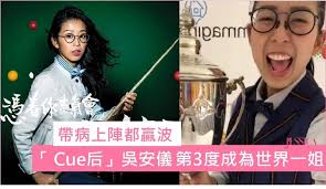 四眼CUE后吳安儀】又贏波喇！帶病上陣衛冕3度成世界一姐