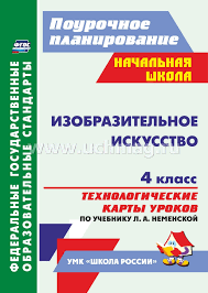 технологические карты уроков 1 класс школа россии скачать бесплатно Izobrazitelnoe Iskusstvo 4 Klass Tehnologicheskie Karty Urokov Po Uchebniku L A Nemenskoj Umk Shkola Rossii Kupit Po Cene 243 Rub V Internet Magazine Uchmag