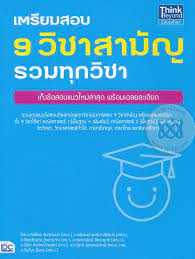 Pagesmediabooks and magazinesbook9 วิชาสามัญ thailand. à¹€à¸•à¸£ à¸¢à¸¡à¸ªà¸­à¸š 9 à¸§ à¸Šà¸²à¸ªà¸²à¸¡ à¸ à¸£à¸§à¸¡à¸— à¸à¸§ à¸Šà¸²