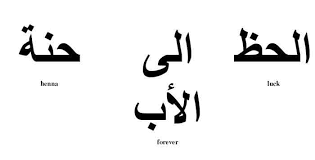 Arabic Calligraphy For Henna Artists Spell Henna Forever Luck Arabic Tattoo Design Tattoo Designs And Meanings Arabic Tattoo