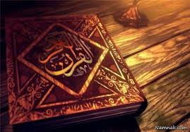 استخاره با قرآن کریم یکی از محبوبترین روش ها در زمانیست که واقعا نمی توان تصمیم صحیح را گرفت و فقط می توان به قرآن کریم متوسل شد. ÙØ±Ù‚ Ø§Ø³ØªØ®Ø§Ø±Ù‡ Ø¨Ø§ Ø³Ø±Ú©ØªØ§Ø¨ Ú¯Ø±ÙØªÙ† Ø¯Ø± Ú†ÛŒØ³Øª