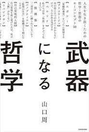 武器になる哲学 人生を生き抜くための哲学 思想のキーコンセプト50 哲学書 本 要約 思想
