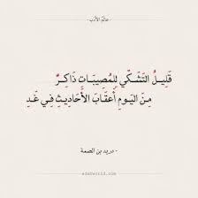 شعر دريد بن الصمة قليل التشكي للمصيبات عالم الأدب islamic phrases words arabic calligraphy