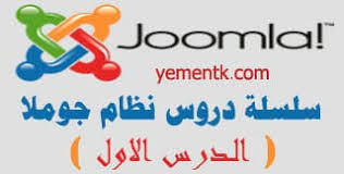 طريقة تثبيت نسخة سريعة التركيب لنظام جوملا Joomla على سيرفر محلي Localhost او خارجي يمن تك للمواقع و التكنلوجيا الحديثة