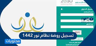 تسجيل روضة نظام نور 1442 1443 موقع محتويات