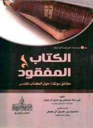 تحميل كتاب الكتاب المفقود حقائق موثقة حول الكتاب المقدس Pdf مجانا Bible Holy Bible