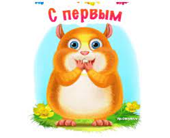 Желаю солнечных надежд, теплых приключений, нежных воспоминаний и веселого летнего отдыха! S Pervym Dnem Leta Smeshnye Gifki Otkrytki Milye Otkrytki