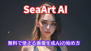 簡単高機能 SeaArt AIの始め方と使い方 美女からイラストまで ...