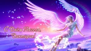 7 червня вшановується пам'ять католицької святої мучениці вікторії еффескої. Den Angela Viktoriyi 2020 Roku Privitannya U Virshah Malyunkah Listivkah