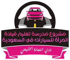 قيادة المرأة للسيارات مشروع مدرسة تعليم القيادة للمرأة في السعودية driving school school darth