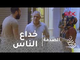 الصدمة الحلقة 28 كيف تعامل فاعلو الخير مع شخص حاول خداعهم للحصول على المال Youtube