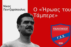 29 Μαρτίου 1979: Πεθαίνει ο Νίκος Πεντζαρόπουλος, διεθνής ποδοσφαιριστής του Πανιωνίου, για πολλούς ο κορυφαίος Έλληνας τερματοφύλακας, ο επονομασθείς και «Ήρωας του Τάμπερε». | Sportdog.gr | Facebook