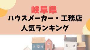 岐阜県ハウスメーカー・工務店ランキング33選〜プロが教えるおすすめ住宅メーカー | 幸せおうち計画