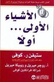 تحميل كتاب الأشياء الأولى أولا pdf مجانا ل ستيفن كوفى كتب pdf pdf books reading pdf books books to read