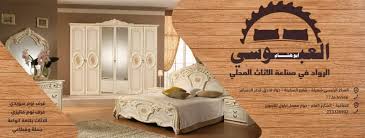 مركز ألعبوسي للاثاث الرواد في صناعة ألاثاث المحلي Posts Facebook