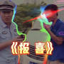 Video for 谭谈交通搞笑集锦