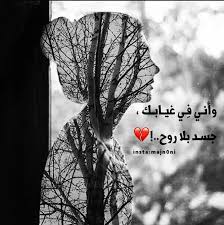 في غيابك عذاب Beautiful Arabic Words Cool Words Romantic
