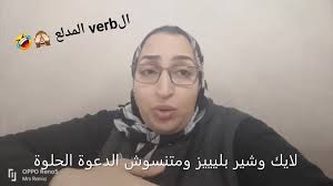ال verb المدلع يا جماااااعة 🙈❤️🥰😍🤣🤣🤣🤣, شرح زمن مهم جدااا من أزمنة  الانجلش 💪👌👇, مهم جدااا جداااا ف التاسيس 💪👌😍🥰, هيساعدك ع تنمية مهارة  الكتابة💪👌 والتحدث كماااان 💪, ومتنسوش الدعوة الحلوة💜💞, ...