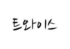 Kpop Idol Twice Printable Hangul Fan Sign Fanboard Resources For Light Sticks Normal Korean Writing Sign Image Kpop Idol