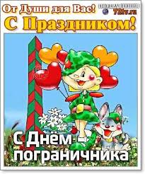 Выбирайте картинки и поздравляйте пограничников, им будет очень приятно! Pozdravleniya 28 Maya S Dnem Pogranichnika V Kartinkah Kartinki I Foto Prikoly Razvlekatelnyj Portal Yumor 72 Tv