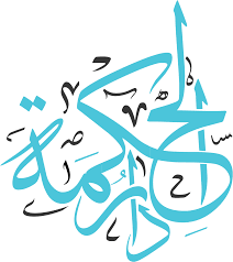 دار الحكمة معهد دار الحكمة لتعليم اللغات والترجمة