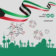 النشيد الوطني الكويتي من كلمات الشاعر أحمد العدواني، وألحان إبراهيم الصولة، وتوزيع أحمد علي. Ø±Ø³Ø§Ø¦Ù„ Ù„Ù„ØªÙ‡Ù†Ø¦Ø© ÙÙŠ Ø§Ù„Ø¹ÙŠØ¯ Ø§Ù„ÙˆØ·Ù†ÙŠ Ø§Ù„ÙƒÙˆÙŠØªÙŠ 2021 Ù…Ø³Ø¬Ø§Øª Ù‚ØµÙŠØ±Ø© ÙÙŠ Ø¹ÙŠØ¯ Ø§Ø³ØªÙ‚Ù„Ø§Ù„ Ø§Ù„ÙƒÙˆÙŠØª