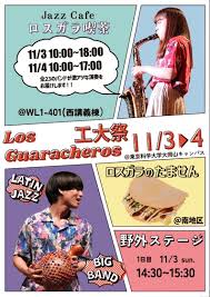 ロスガラリサイタル、1222(日)開催！！！そして三連休は工大祭！！！ : 東京工業大学ロス・ガラチェロス公式ブログ ♪♪ラテン日和♪♪