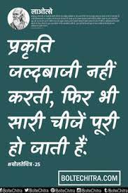 दुनिया की सबसे कोमल चीज दुनिया की सबसे कठोर चीज को जीत लेती है। the softest things in the world overcome the hardest things in the world. 13 Lao Tzu Quotes Ideas Lao Tzu Quotes Quotes Hindi Quotes