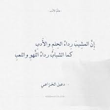 شعر دعبل الخزاعي إن المشيب رداء الحلم والأدب عالم الأدب Words Life Math