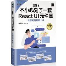 天地圖書-哎呀!不小心刻了一套React UI 元件庫: 從無到有輕鬆上手 ...