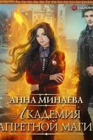 академия запретной магии 2 пробуждение хранителя анна минаева Epub Download Okolcevat Vedmu Anna Minaeva