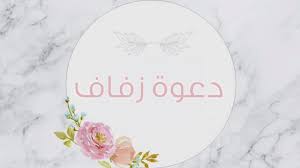 تصفح مئات من قوالب دعوات الأفراح. Ø¯Ø¹ÙˆØ© Ø²ÙØ§Ù Ù‚Ø§Ø¨Ù„Ø© Ù„Ù„ØªØ¹Ø¯ÙŠÙ„ Ø¨Ø¯ÙˆÙ† Ø­Ù‚ÙˆÙ‚ Youtube